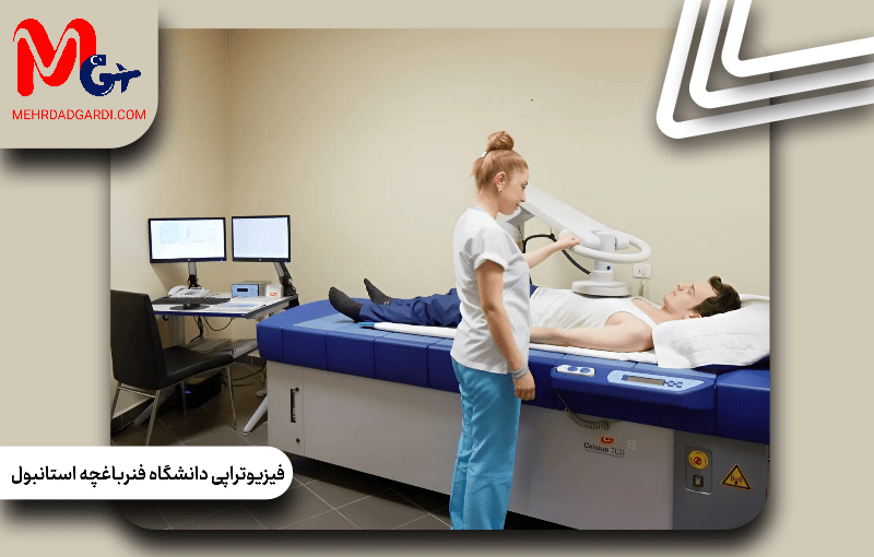 فیزیوتراپی دانشگاه فنرباغچه استانبول