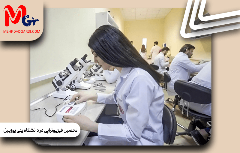 تحصیل فیزیوتراپی در دانشگاه ینی یوزییل