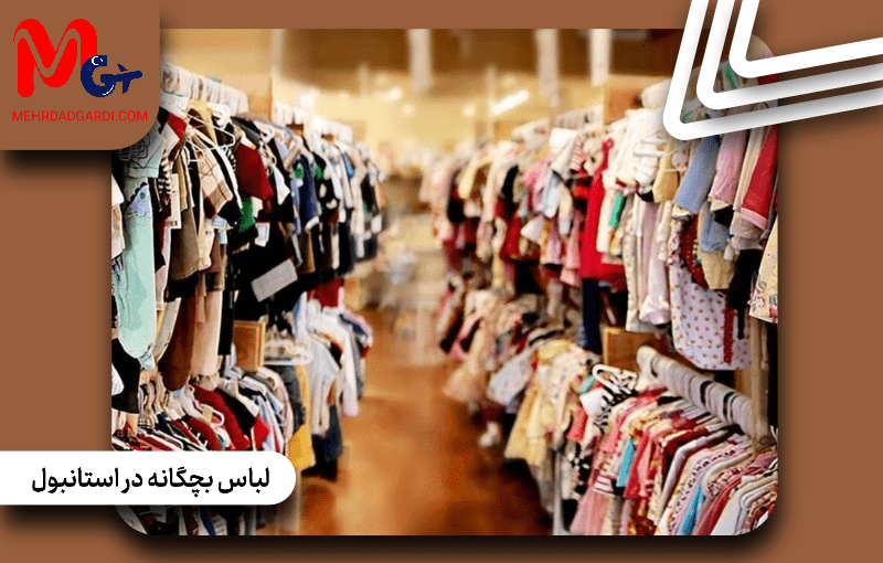 لباس بچه گانه در استانبول؛ چگونه لباس بچه گانه با کیفیت بالا و قیمت مناسب پیدا کنیم؟