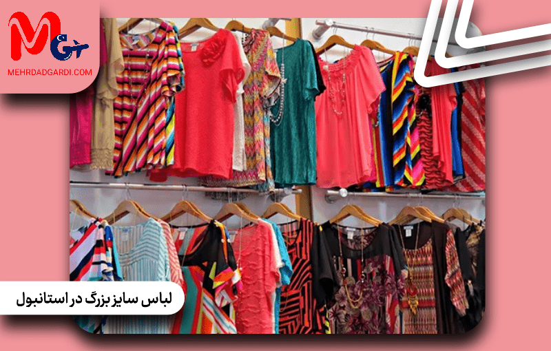کجا لباس سایز بزرگ در استانبول پیدا کنیم؟ بهترین فروشگاه ها و نکات خرید