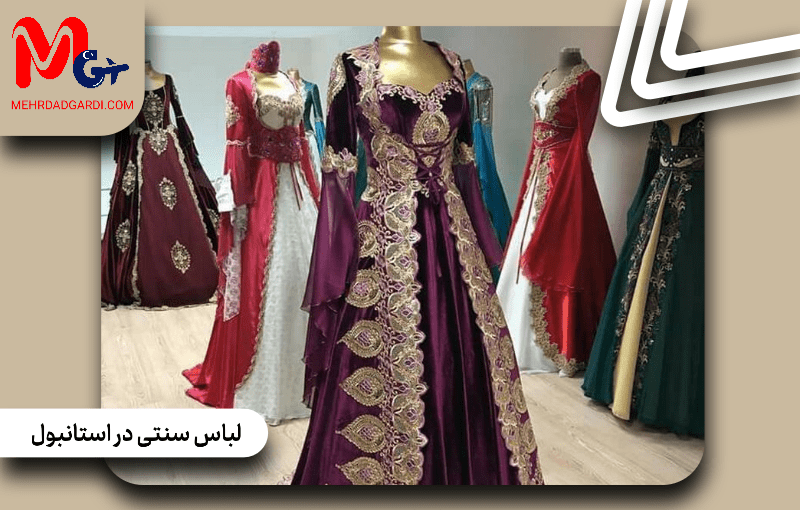 لباس سنتی استانبول؛ معرفی انواع پوشاک تاریخی و فرهنگی ترکیه