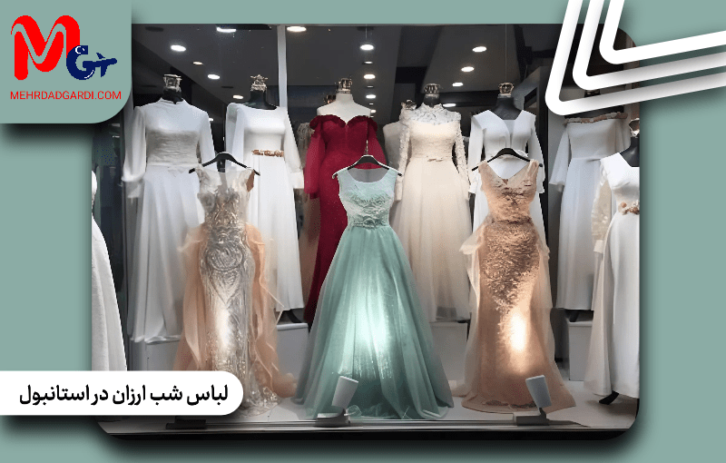 کجا لباس شب ارزان در استانبول پیدا کنیم؟ راهنمای خرید پوشاک