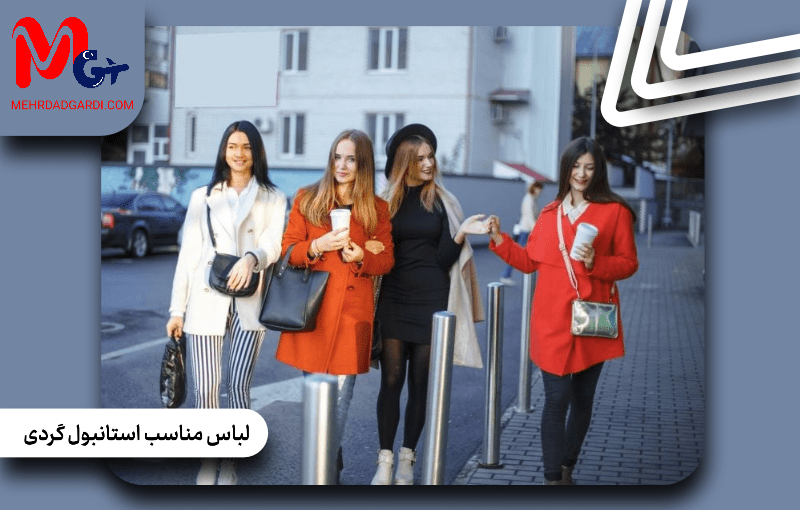 راهنمای انتخاب لباس مناسب برای استانبول گردی؛ ترکیب استایل و راحتی در سفر