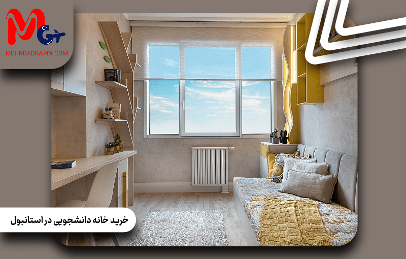 چگونه خانه دانشجویی در استانبول بخریم؟ راهنمای کامل مراحل و هزینه ها