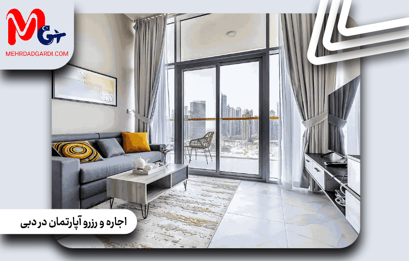 اجاره و رزرو آپارتمان در دبی؛ راهنمای اجاره و رزرو مطمئن
