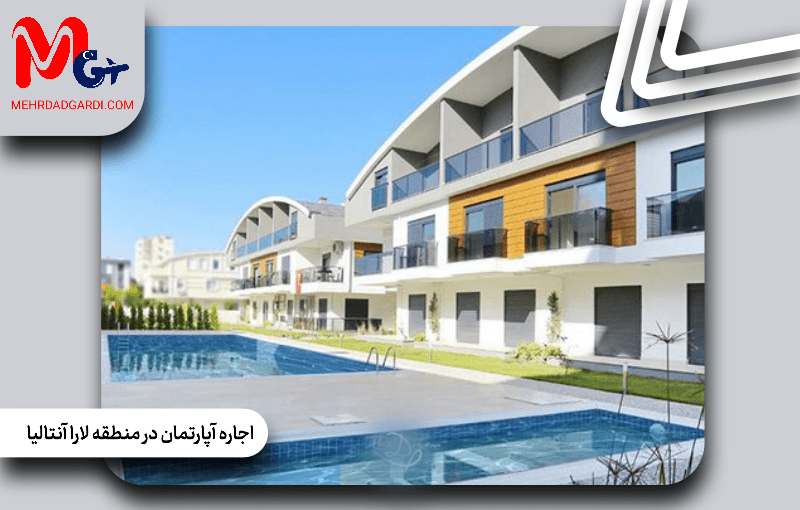 اجاره آپارتمان در منطقه لارا آنتالیا؛ مقایسه قیمت ها و امکانات آپارتمان ها