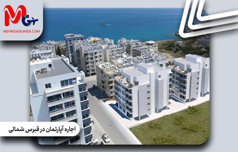 اجاره آپارتمان در قبرس شمالی؛ بهترین مناطق نزدیک به ساحل و مراکز خرید