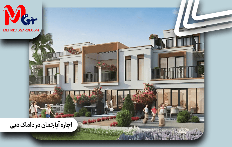 اجاره آپارتمان در داماک دبی؛ نکات مهم برای قرارداد و پرداخت اجاره