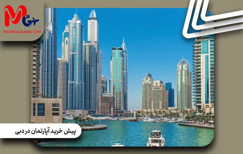 پیش خرید آپارتمان در دبی؛ مزایا، معایب و نکات حقوقی که باید بدانید