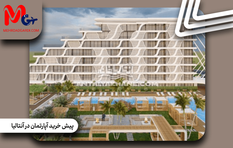 پیش خرید آپارتمان در آنتالیا؛ شرایط پرداخت و قراردادهای قانونی