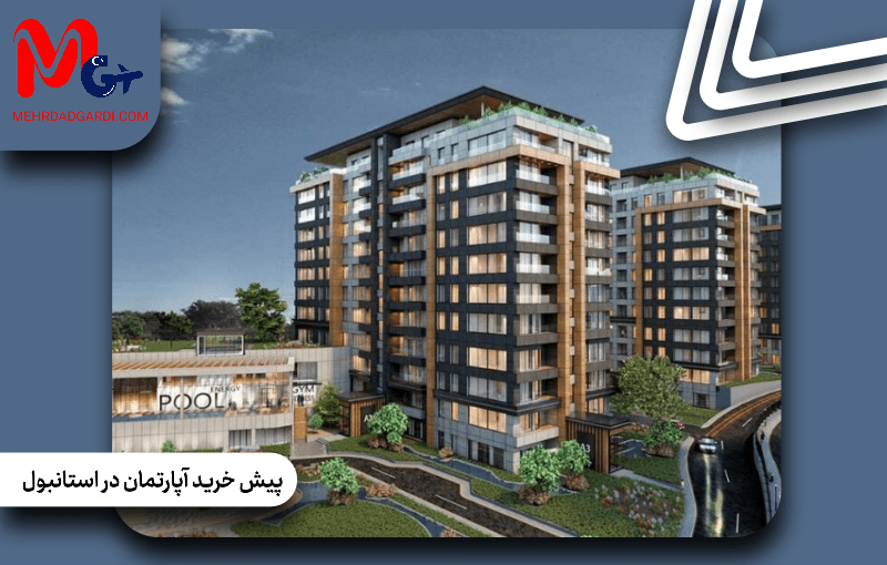 پیش خرید آپارتمان در استانبول؛ فرصت های استثنایی بازار املاک در ترکیه