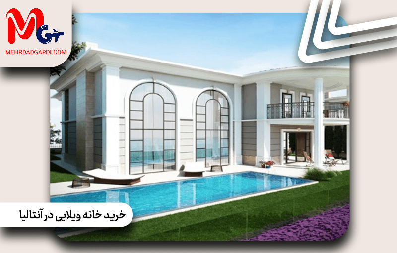 راهنمای خرید خانه ویلایی در آنتالیا؛ نکات مهم و فرصت های بازار