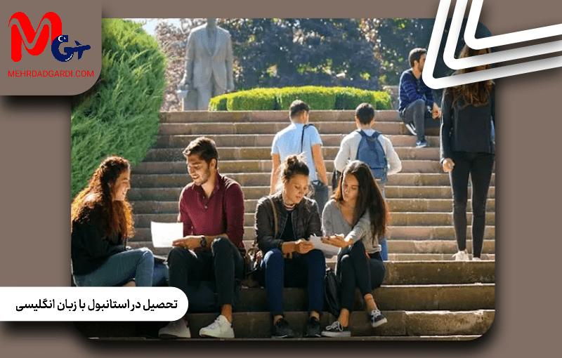 تحصیل در استانبول با زبان انگلیسی برای دانشجویان ایرانی؛ لیست دانشگاه ها و شرایط پذیرش