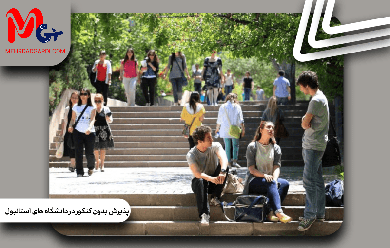 پذیرش بدون کنکور در دانشگاه‌های استانبول و مدارک لازم برای اپلای؛ فرصت طلایی برای تحصیل در ترکیه