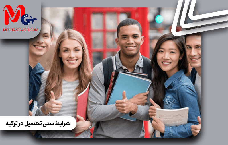 آیا شرایط سنی برای تحصیل در ترکیه وجود دارد؟ | همه آنچه باید بدانید