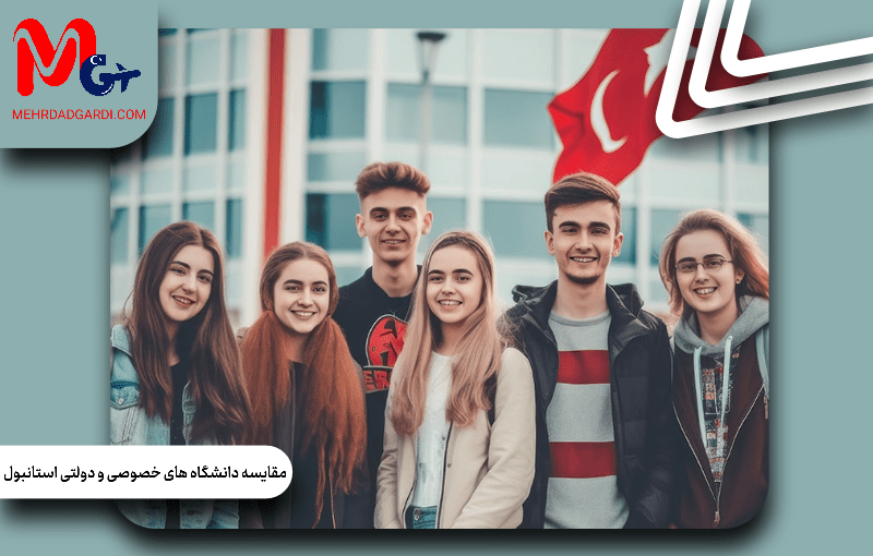 مقایسه دانشگاه‌های خصوصی و دولتی استانبول؛ کدام یک برای مهاجرت مناسب‌تر است؟