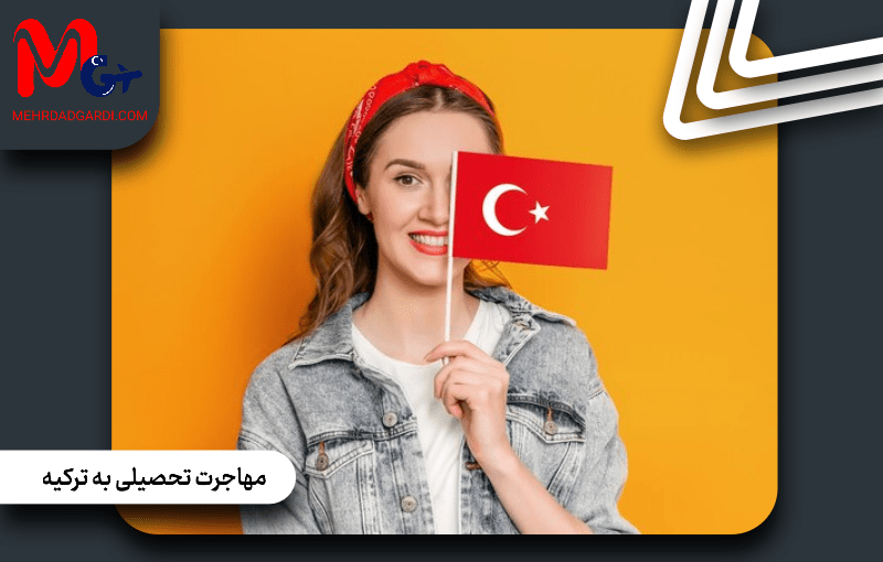 مهاجرت تحصیلی به ترکیه بدون مدرک زبان و کنکور؛ بررسی شرایط واقعی