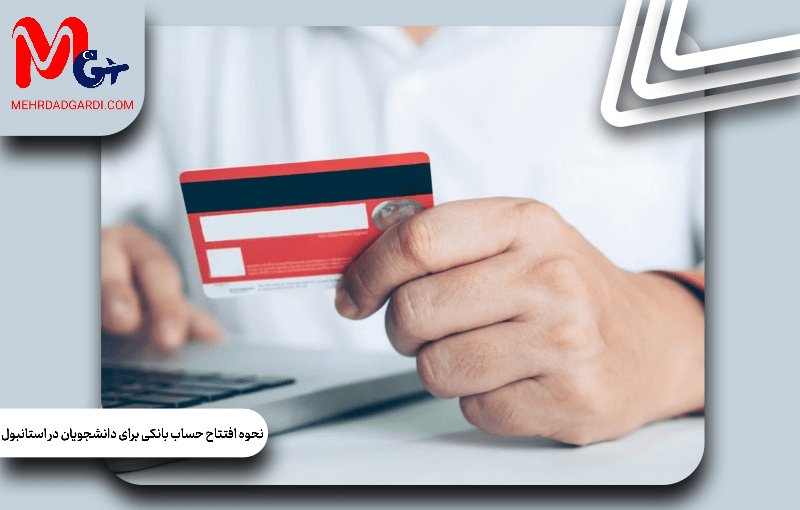 نحوه افتتاح حساب بانکی برای دانشجویان در استانبول؛ مراحل افتتاح حساب بانکی، مدارک مورد نیاز
