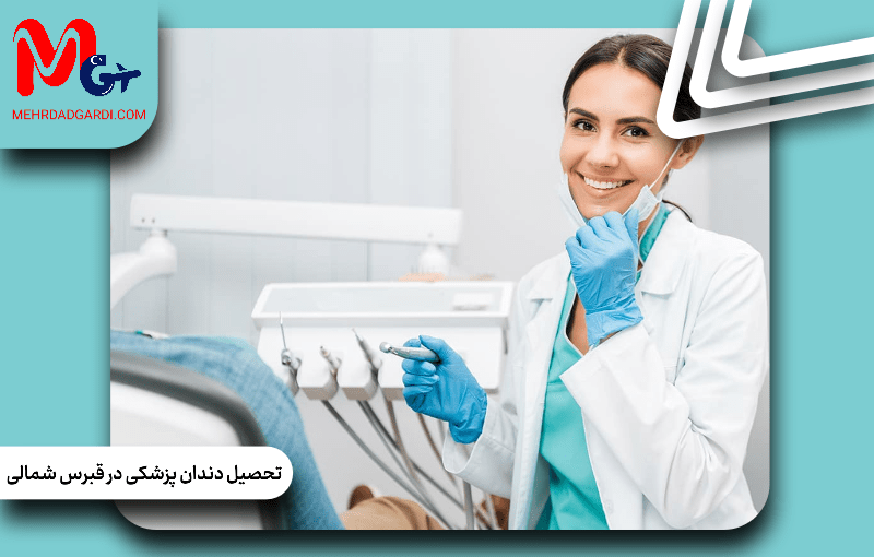 چرا رشته دندانپزشکی در قبرس یکی از محبوبترین گزینهها برای مهاجرت تحصیلی است؟