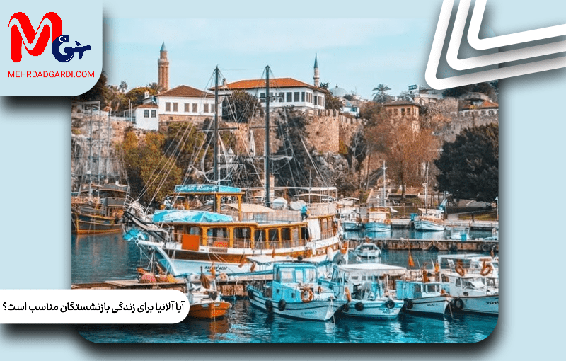 آیا آلانیا برای زندگی بازنشستگان مناسب است؟